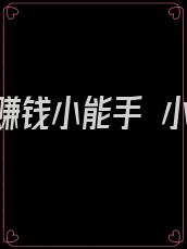 七零赚钱小能手 小说